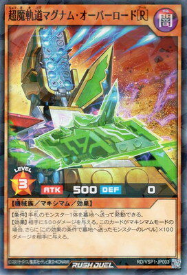 遊戯王ラッシュデュエル RD／VSP1-JP003 超魔軌道マグナム・オーバーロード［R］【ノーマルパラレル】
