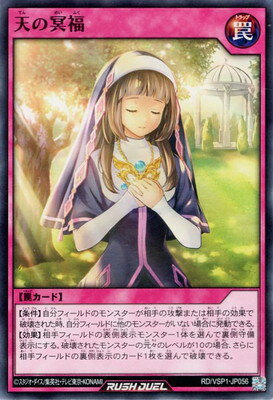 遊戯王ラッシュデュエル RD／VSP1-JP056 天の冥福