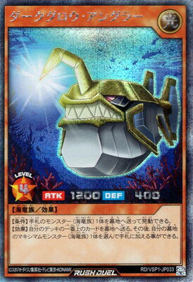 遊戯王ラッシュデュエル RD／VSP1-JP033 ダークグロウ・アングラー【シークレットレア】