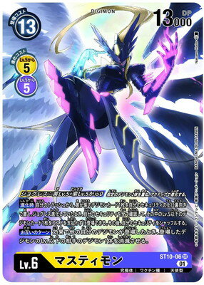 デジモンカードゲーム 【Amazon限定】ST10-06 マスティモン SR