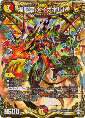 楽天市場 デュエルマスターズ 新14弾 Dmrp 14 秘1 Kgm 爆龍皇 ダイナボルト フルアヘッド 楽天市場 デュエルマスターズ 新14弾 Dmrp 14 秘1 Kgm 爆龍皇 ダイナボルト フルアヘッド