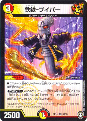 デュエルマスターズ 新14弾 DMRP-14 89 C 鉄鉄-プイパー【通常仕様】