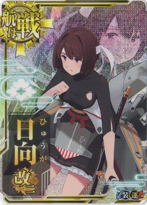 楽天市場 艦これアーケード No 354 日向改二 中破 フルアヘッド 楽天市場 艦これアーケード No 354 日向改二 中破 フルアヘッド