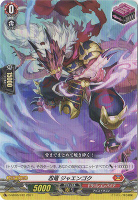 カードファイト!! ヴァンガード D-SD06/012　忍竜 ジャエンゴク