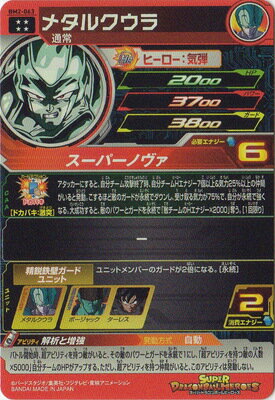 楽天市場 スーパードラゴンボールヒーローズ Bm2 063 メタルクウラ Ur フルアヘッド