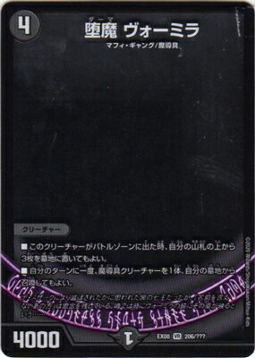 デュエルマスターズ DMEX-08 206 VR 堕魔 ヴォーミラ
