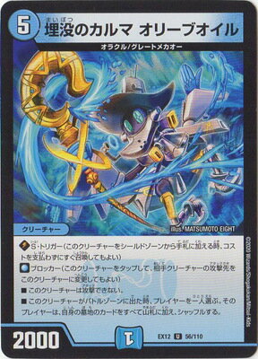 デュエルマスターズ DMEX-12 56 U 埋没のカルマ オリーブオイル