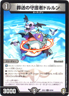 デュエルマスターズ DMEX-13 62 C 葬送の守護者ドルルン(3)