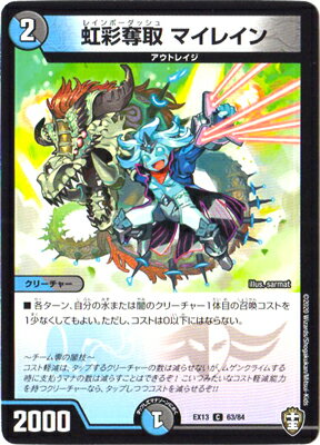 デュエルマスターズ DMEX-13 63 C 虹彩奪取 マイレイン(3)