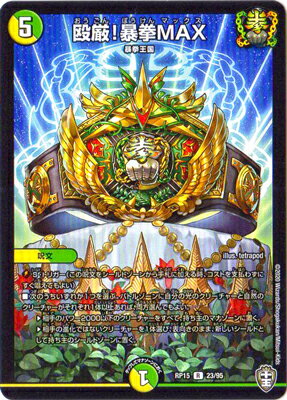 デュエルマスターズ 新15弾 DMRP-15 23 R 殴厳!暴拳MAX