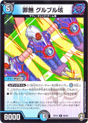 デュエルマスターズ 新15弾 DMRP-15 90 C 罪無 グルブル垓 【通常仕様】