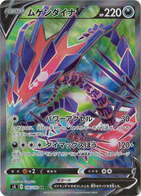 楽天市場 ポケモンカードゲーム Pk S3 106 ムゲンダイナv Sr フルアヘッド