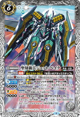 バトルスピリッツ BS50-046 聖刻猟兵ジェット・ベイク M