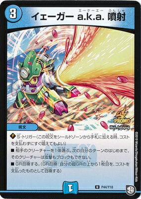 デュエルマスターズ P44 Y18 イェーガー a.k.a. 噴射