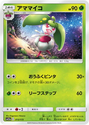 ポケモンカードゲーム PK-SM12a-013 アママイコ
