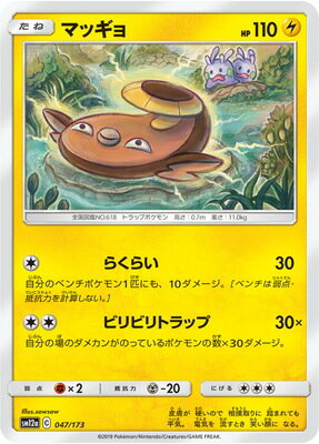 ポケモンカードゲーム PK-SM12a-047 マッギョ