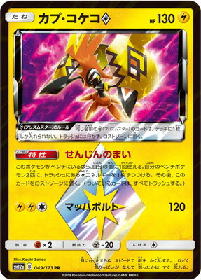 ポケモンカードゲーム PK-SM12a-049 カプ・コケコPS PR