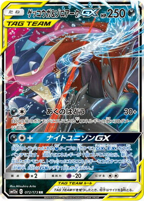楽天市場 ポケモンカードゲーム Pk Sm12a 072 ゲッコウガ ゾロアークgx Rr フルアヘッド