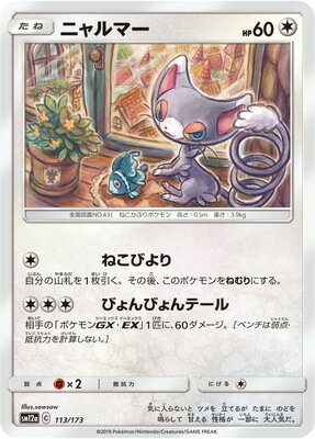 ポケモンカードゲーム PK-SM12a-113 ニャルマー ハイクラスパック TAG TEAM GX タッグオールスターズ