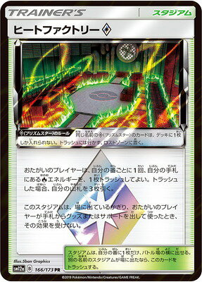 ポケモンカードゲーム PK-SM12a-166 ヒートファクトリーPS PR