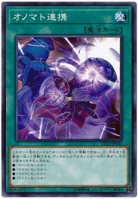 遊戯王 第10期 DP23-JP043 オノマト連携