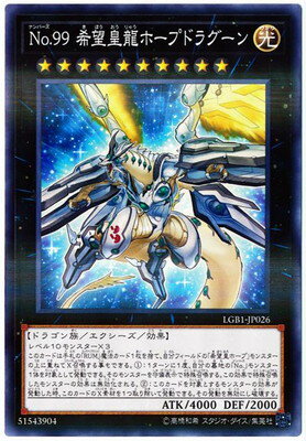 遊戯王 第10期 LGB1-JP026 No．99 希望皇龍ホープドラグーン