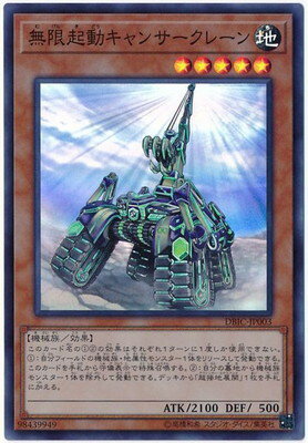 遊戯王 第10期 DBIC-JP003 無限起動キャンサークレーン【スーパーレア】