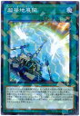 遊戯王 第10期 DBIC-JP012 超接地展開【パラレル】