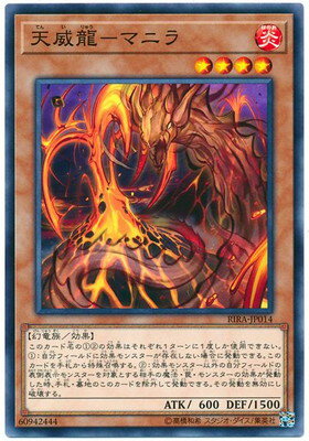 遊戯王 第10期 09弾 RIRA-JP014 天威龍−マニラ