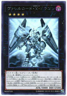 遊戯王 第10期 09弾 RIRA-JP039 ヴァレルロード X ドラゴン【ホログラフィックレア】