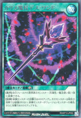 遊戯王ラッシュデュエル RD／KP13-JP053 カリス魔杖デス・ワンド R