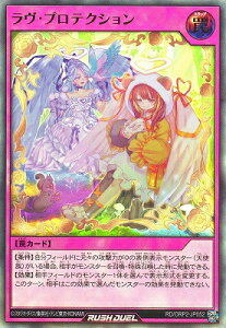 遊戯王ラッシュデュエル RD/ORP2-JP052 ラヴ・プロテクション【ウルトラレア】