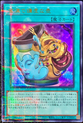 遊戯王 商品同梱カード/TBC1-JP011 金満で謙虚な壺【ウルトラパラレルレア】
