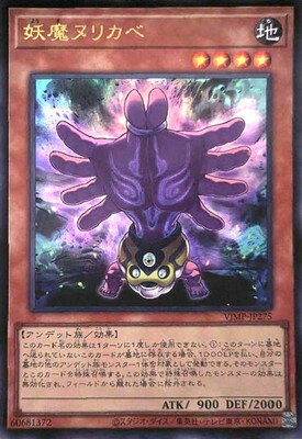 楽天フルアヘッド遊戯王 書籍付属カード/VJMP-JP275 妖魔ヌリカベ【ウルトラレア】