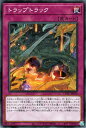 遊戯王 第11期 12弾 CYAC-JP078 トラップトラック