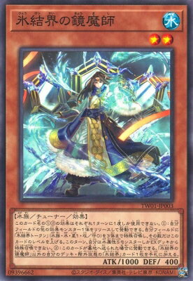 遊戯王 第12期 TW01-JP003 氷結界の鏡魔