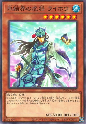 遊戯王 第12期 TW01-JP024 氷結界の虎将 ライホウ