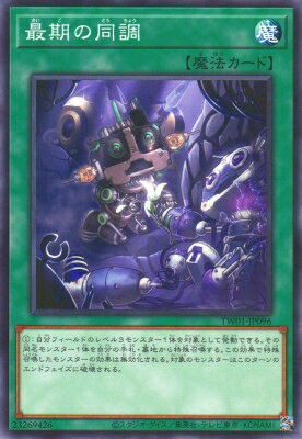 遊戯王 第12期 TW01-JP096 最後の同調