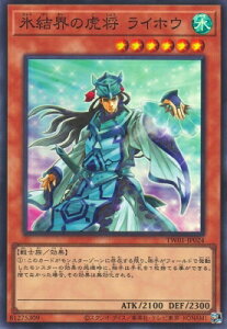 遊戯王 第12期 TW01-JP024 氷結界の虎将 ライホウ【スーパーレア】