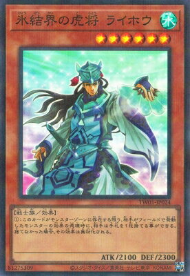 遊戯王 第12期 TW01-JP024 氷結界の虎将 ライホウ【スーパーレアパラレル】