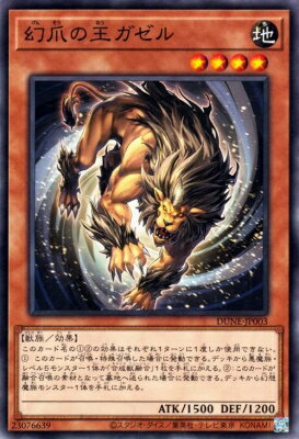 遊戯王 第12期 01弾 DUNE-JP003 幻爪の王ガゼル