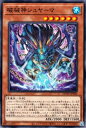 遊戯王 第12期 01弾 DUNE-JP020 破械神シュヤーマ