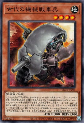 遊戯王 第12期/04弾/LEDE-JP007 古代の機械戦車兵