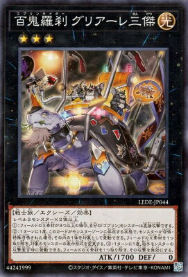 遊戯王 第12期/04弾/LEDE-JP044 百鬼羅刹