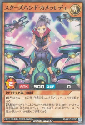 遊戯王ラッシュデュエル RD/KP15-JP015 スターズハンド・カメラレディ