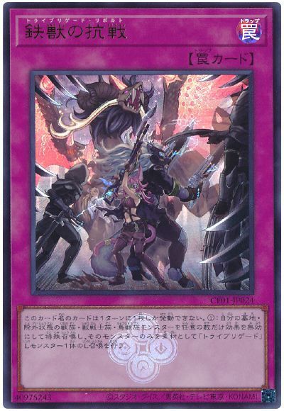 遊戯王 第12期/CF01-JP024 鉄獣の抗戦【ウルトラレア】