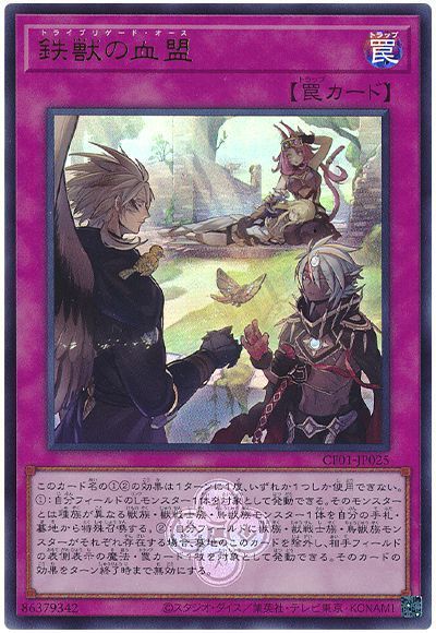 遊戯王 第12期/CF01-JP025 鉄獣の血盟【ウルトラレア】