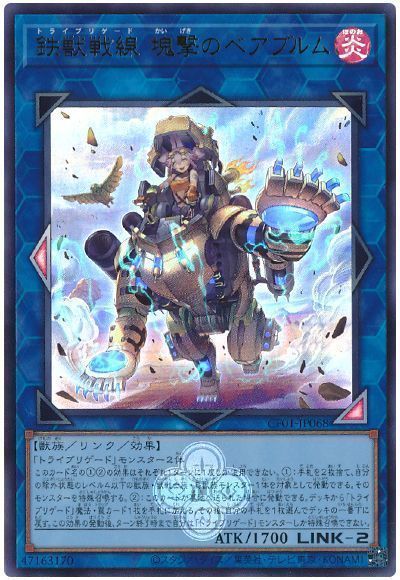 遊戯王 第12期/CF01-JP068 鉄獣戦線 塊撃のベアブルム【ウルトラレア】