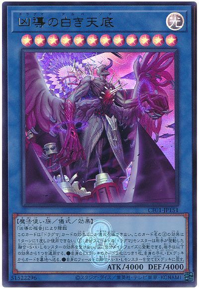 遊戯王 第12期/CF01-JP151 凶導の白き天底【ウルトラレア】