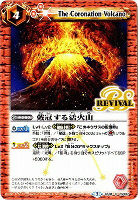 バトルスピリッツ BS38-RV027 戴冠する活火山